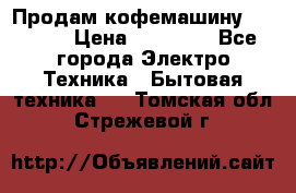 Продам кофемашину Markus, › Цена ­ 65 000 - Все города Электро-Техника » Бытовая техника   . Томская обл.,Стрежевой г.